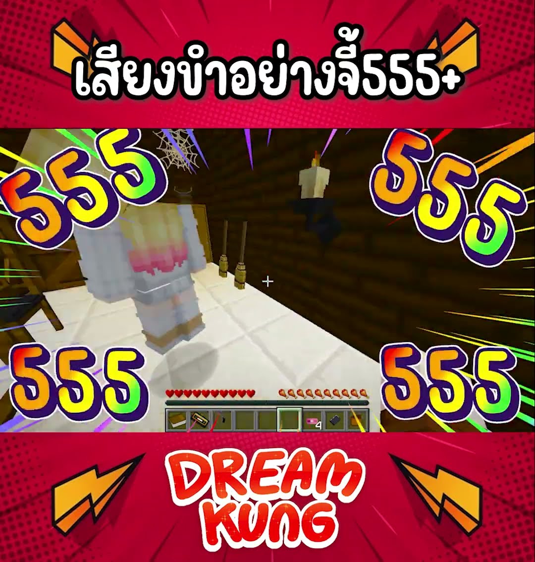 เสียงขำได้แต่ใดมา555+ #shorts  #minecraft  #ดรีมคุง  #มายคราฟ