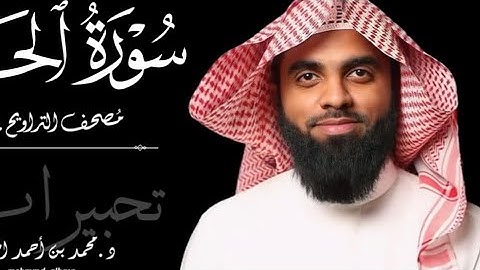 أواخر سورة الأنبياء وبداية سورة الحج تراويح رمضان ليلة١٤٣٦/٩/٢١هـ - د.محمد بن أحمد الحسن.
