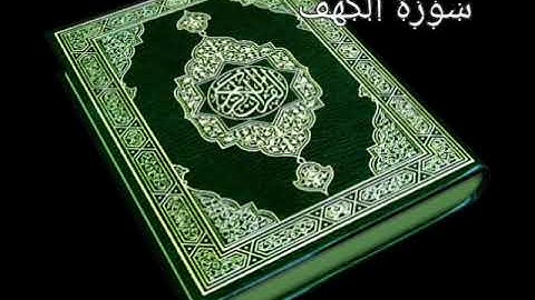 سورة الكهف بصوت القارئ الشيخ رامي الحميدي أبو الهدى