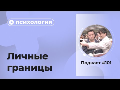 Подкаст №101. Психология. Личные границы