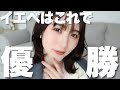 イエベが本気で盛れるメイク【パーソナルカラー】