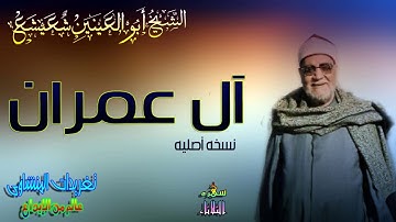 تلاوه خاشعه ابداعيه من طراز فريد للكراون الشيخ ابو العنين شعيشع من سوره آل عمران (سهره الثلاثاء)