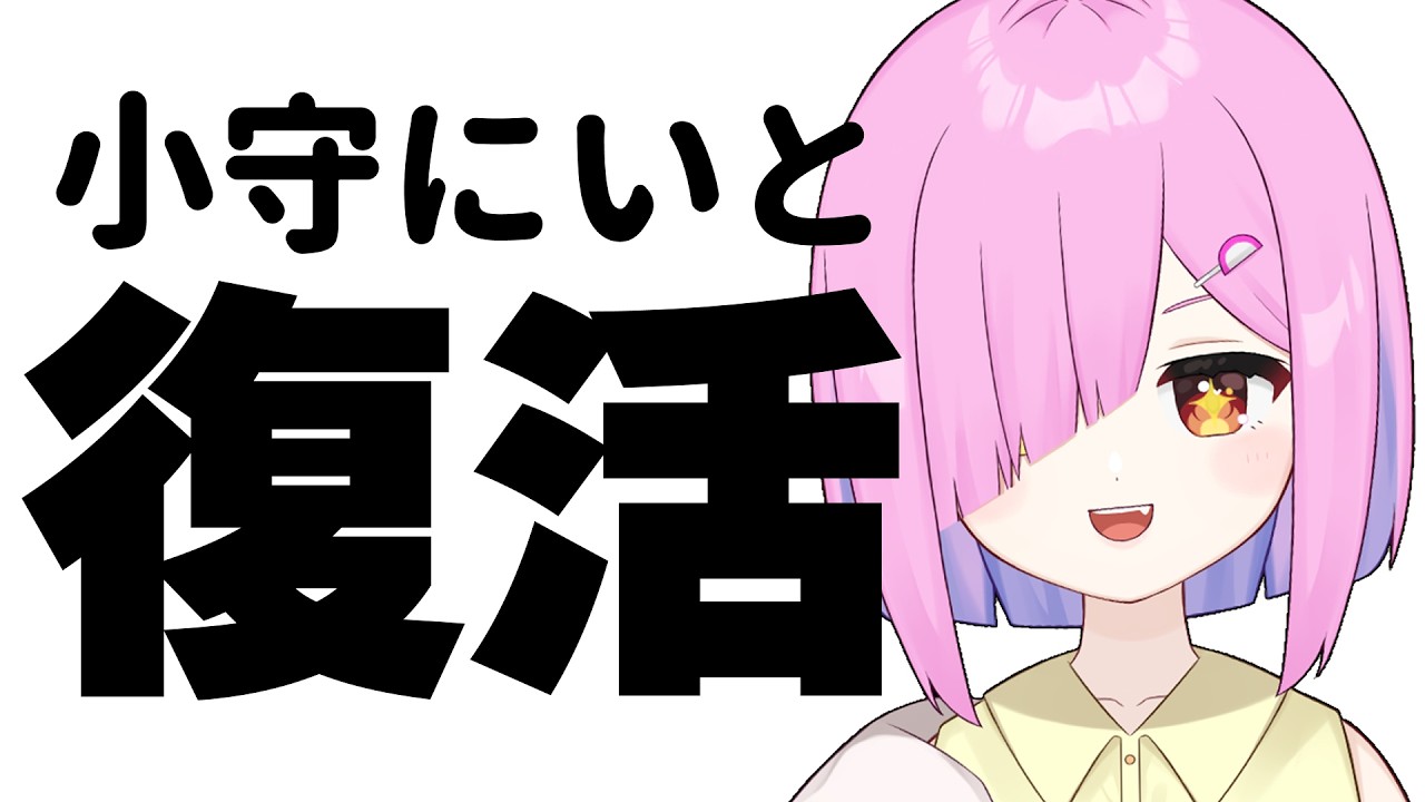 よぉ…5年ぶりだな… 小守にいと復活しました!!【男の娘Vtuber】