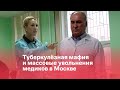 Туберкулезная мафия и массовые увольнения медиков в Москве