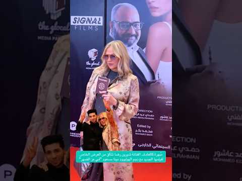 الفنانة شيرين رضا تتألق من العرض الخاص لفيلمها الجديد مع نجم الهوليوود مينا مسعود في عز الضهر