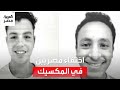 شوهدا في منطقة خطيرة اختفاء مراهقين مصريين في وسط المكسيك شوهدا في منطقة خطيرة اختفاء مراهقين مصريين في وسط المكسيك
