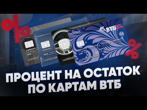 Процент на остаток по картам ВТБ