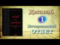 1. Джаваб "исчерпающий ответ" (вся книга озвучена) ибн Каййим