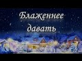 Рождественская постановка. 2014 – «Блаженнее давать».
