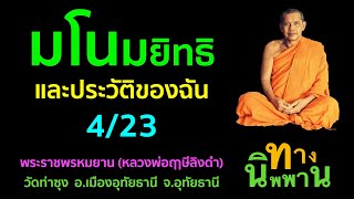 [8] มโนมยิทธิและประวัติของฉัน 4/23 พระราชพรหมยาน (หลวงพ่อฤาษีลิงดำ)