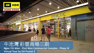 【HK 4K】牛池灣 彩雲商場三期 | Ngau Chi Wan - Choi Wan Commercial Complex - Phase III | DJI Pocket 2|2022.06.17