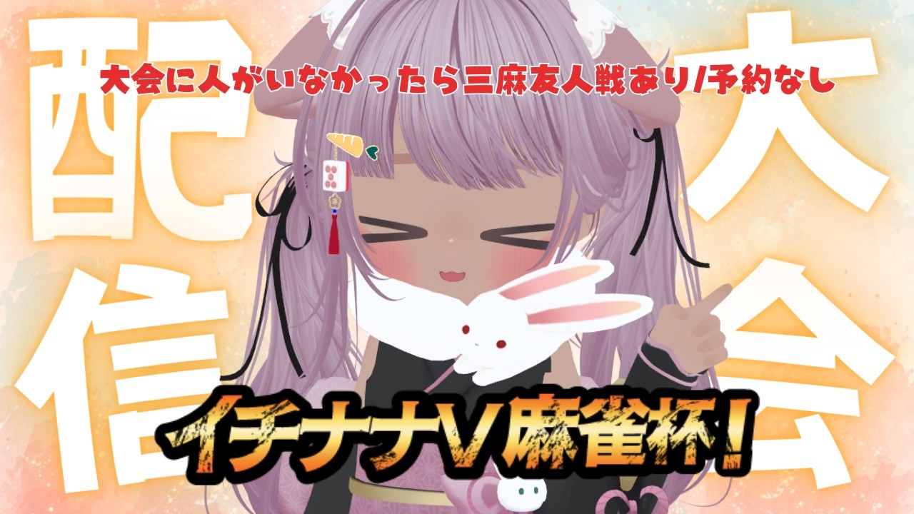 イチナナV麻雀大会!  MIKOのチャレンジっ🥕 二日目 (大会に人がいないときは友人戦三麻するよ)