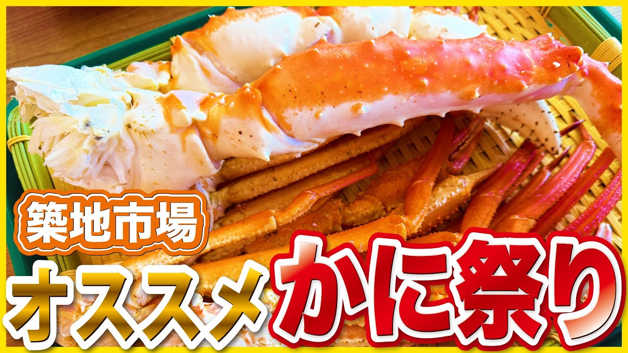 Must-See for Crab Lovers] Crab Heaven at the Tsukiji Crab Festival