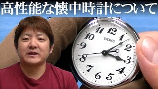 【正美堂時計店】高性能な懐中時計について