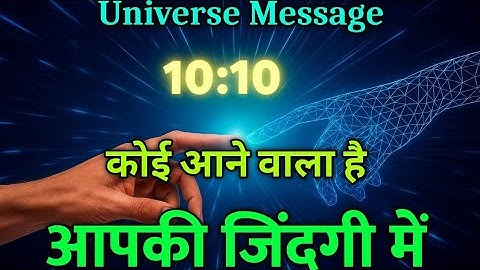 कोई आने वाला है आपकी जिंदगी में |Divine message today | Universe| Universe Message