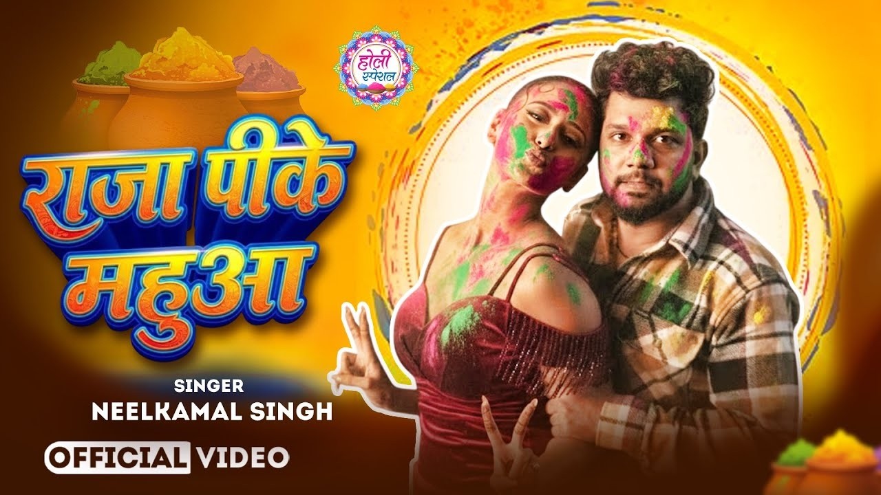 #video || होली में गोड लागे देवरा - #neelkamal_singh || होली गीत || New Bhojpuri Holi Song 2026