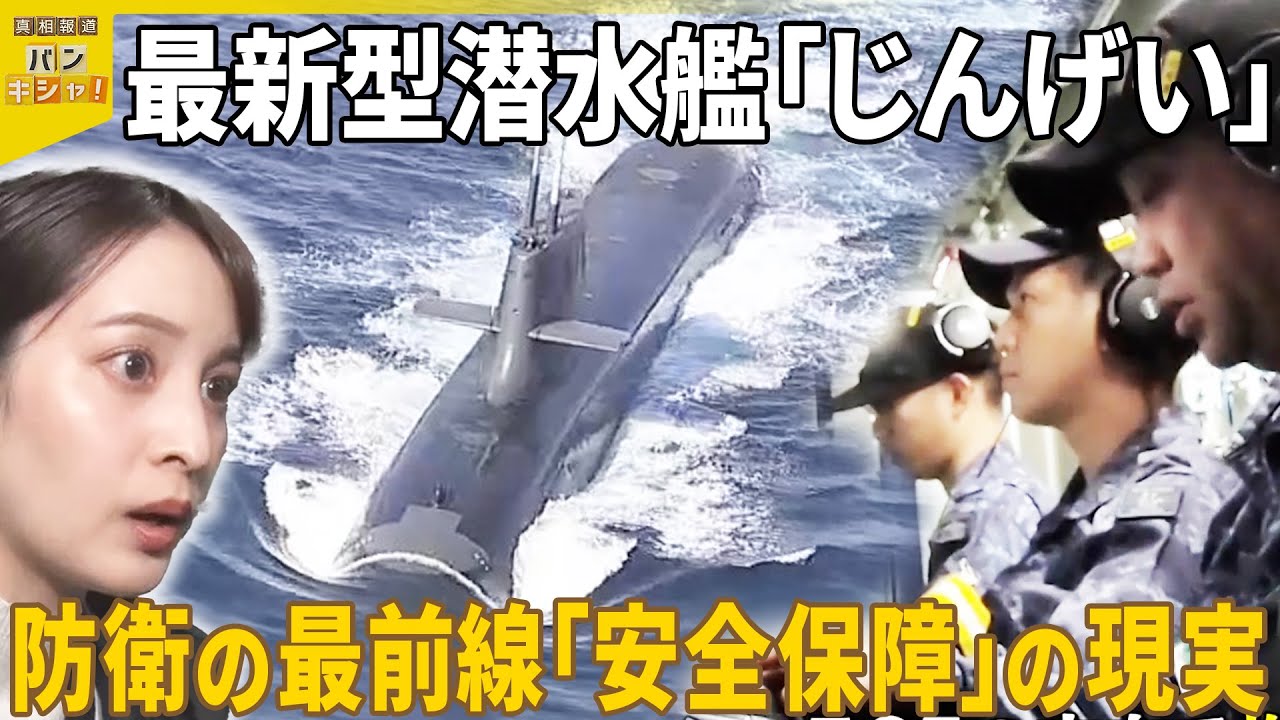 【初密着】「最新型潜水艦」の内部へ  防衛の最前線「安全保障」の現実『バンキシャ！』