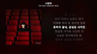 TOIL - 시한부 (Feat. Leellamarz, 로꼬) [Curtain Call]ㅣLyrics/가사