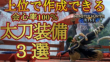 モンハンライズ 簡単に作れる 上位太刀のおすすめ高火力装備を３種類紹介 弱特無しで会心100 装備も 上位太刀おすすめ装備です ＭＨＲise 