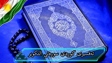 سعد الغامدی سورة التكوير   تەفسیری كوردی سورەتی التكوير بەدەنگی هەندرێن   Tafsiry Surat Al  Takwir