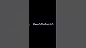 سورة_الشعراء من الآية 116 إلى الآية 122