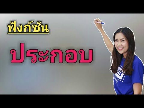 ฟังก์ชันประกอบ