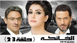 مسلسل الخانكة - الحلقة 23 (كاملة) | بطولة غادة عبدالرازق