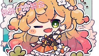 まったりなかよしする？【桃鈴ねね/ホロライブ】