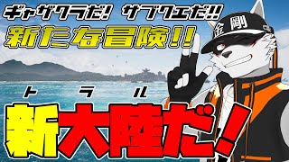 【黄金のレガシー】待ちに待った新パッチ！！！【狼獣人Vtuber金剛ナグサ】