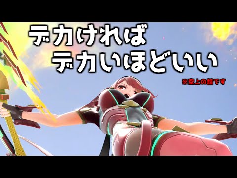 やっぱりホムラはデカい【スマブラSP】