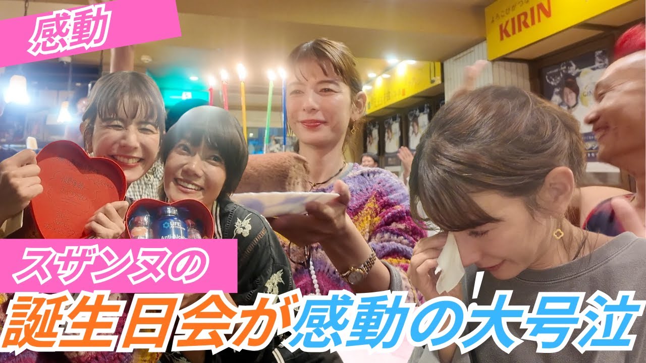 スザンヌ誕生日会の裏側を大公開！最後はみんなで大号泣の展開に…