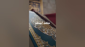 وَلَهُۥ مَن فِي ٱلسَّمَٰوَٰتِ وَٱلۡأَرۡضِۖ #ياسر_الدوسري #سورة_الروم