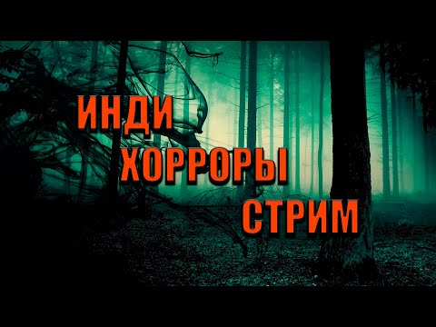 ПАРАД ИНДИ ХОРРОРОВ !#2024 #прохождение #стрим #инди_игры  #Хорроры