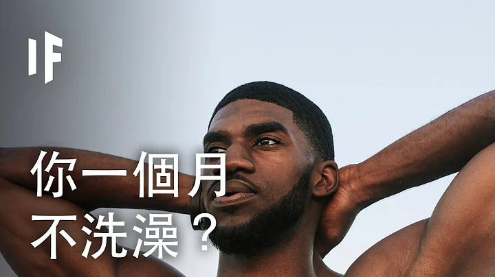 如果你一個月不洗澡？| 大膽科學 - 天天要聞