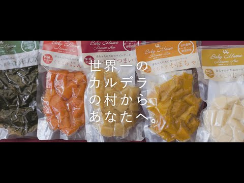 熊本県南阿蘇村ふるさと納税・返礼品PRムービー「オーガニック野菜のベビーフード」