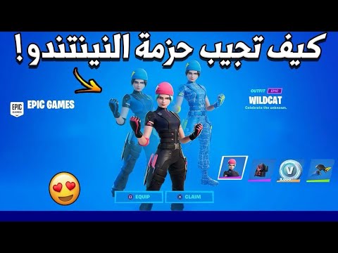 كيف تجيب حزمة نينتندو النادرة 😍🔥 ( اسهل طريقة  ) | فورت نايت Fortnite