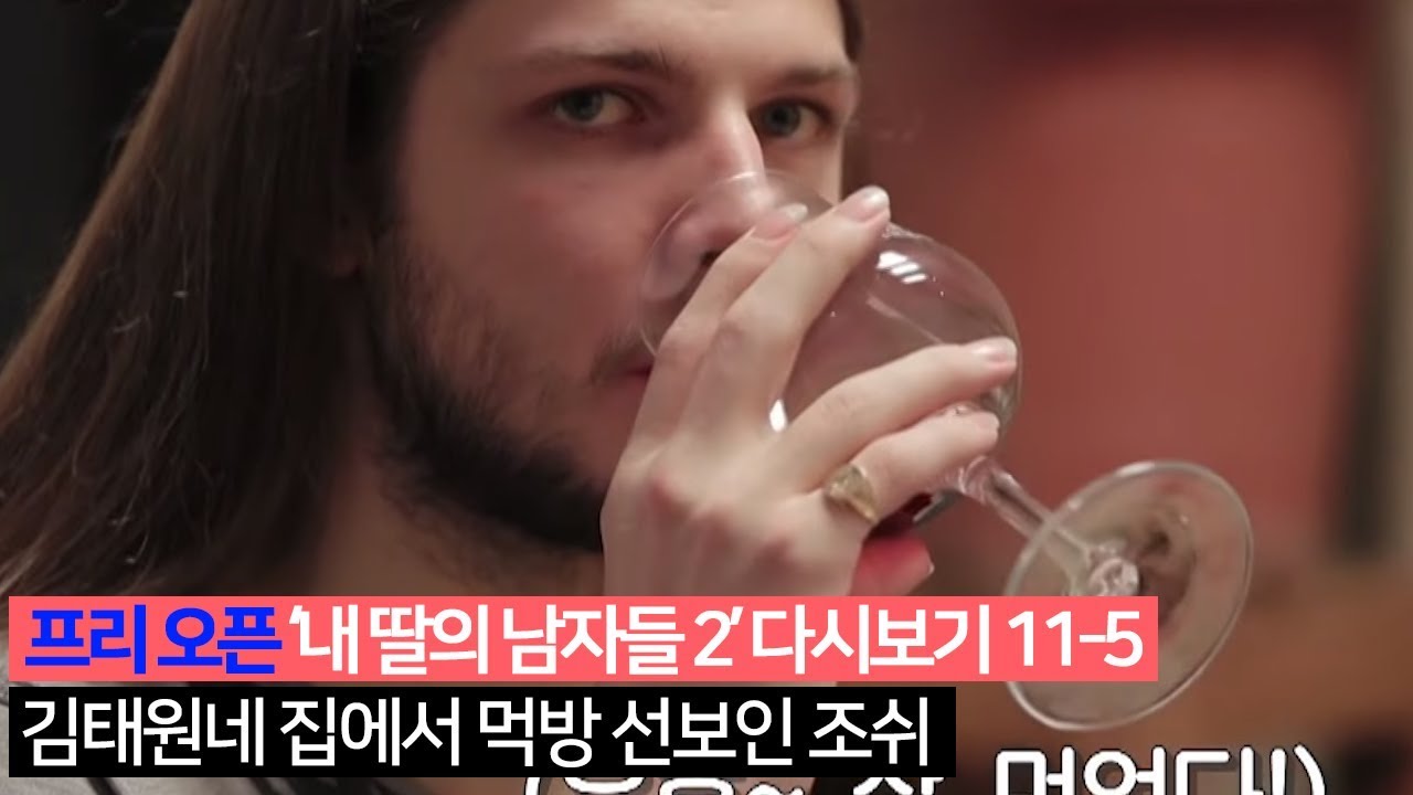 [프리오픈] 김태원네 집에서 먹방 선보인 조쉬_내 딸의 남자들 다시보기 11-5