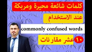 عشر مقارنات لكلمات مربكة في الاستخدام عشرون كلمة الجزء الاول | commonly confused words in English