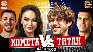 WINLIGA. КОМЕТА VS ТИТАН. КОШКИНА ПРОТИВ ШАСТУНА И ПОЗОВА