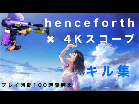 henceforth + ４Kスコープ　『キル集』"イヤホン推奨”