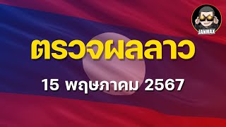 ตรวจผลลาวพัฒนา 15 พฤษภาคม 2567 #ตรวจหวยลาว #หวยลาว #หวยลาววันนี้ #จารย์แม๊กซ์ #janmax88