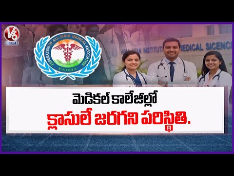 Survey Reveals Medical Colleges Not Holding Classes: Federation of All India Medical Association - V6NEWSTELUGU