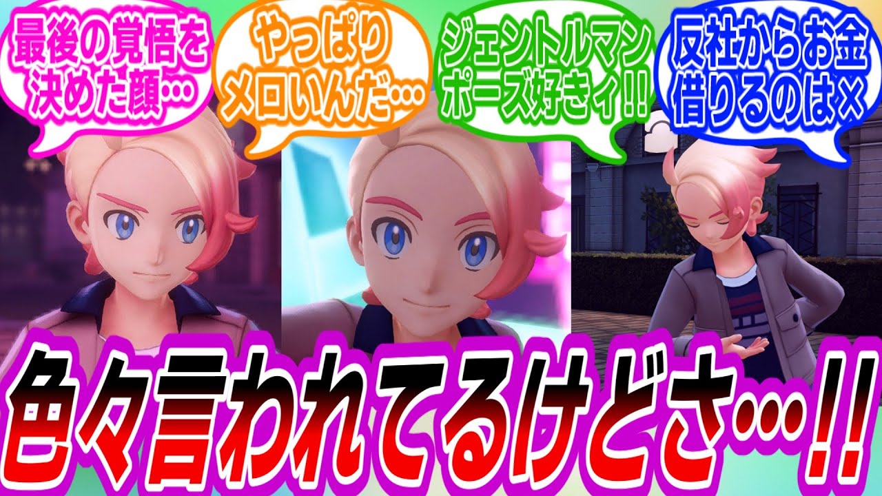 【ポケモンZA】色々あったけど結局ガイはイケメンすぎてメロいと感じるトレーナーたちの反応集