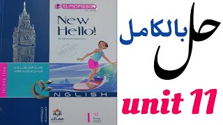 حل unit (11) بالكامل المعاصر الصف الأول الاعدادي | الوحدة الحادية عشر | انجليزى الترم الثاني 2022