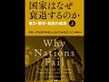 ≪AI reading≫国家はなぜ衰退するのか　権力・繁栄・貧困の起源（上）/