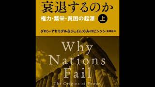 ≪AI reading≫国家はなぜ衰退するのか　権力・繁栄・貧困の起源（上）/