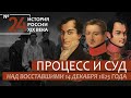 А.Б. Зубов | История России. XIX век | 24. Процесс и суд над восставшими 14 декабря 1825 года