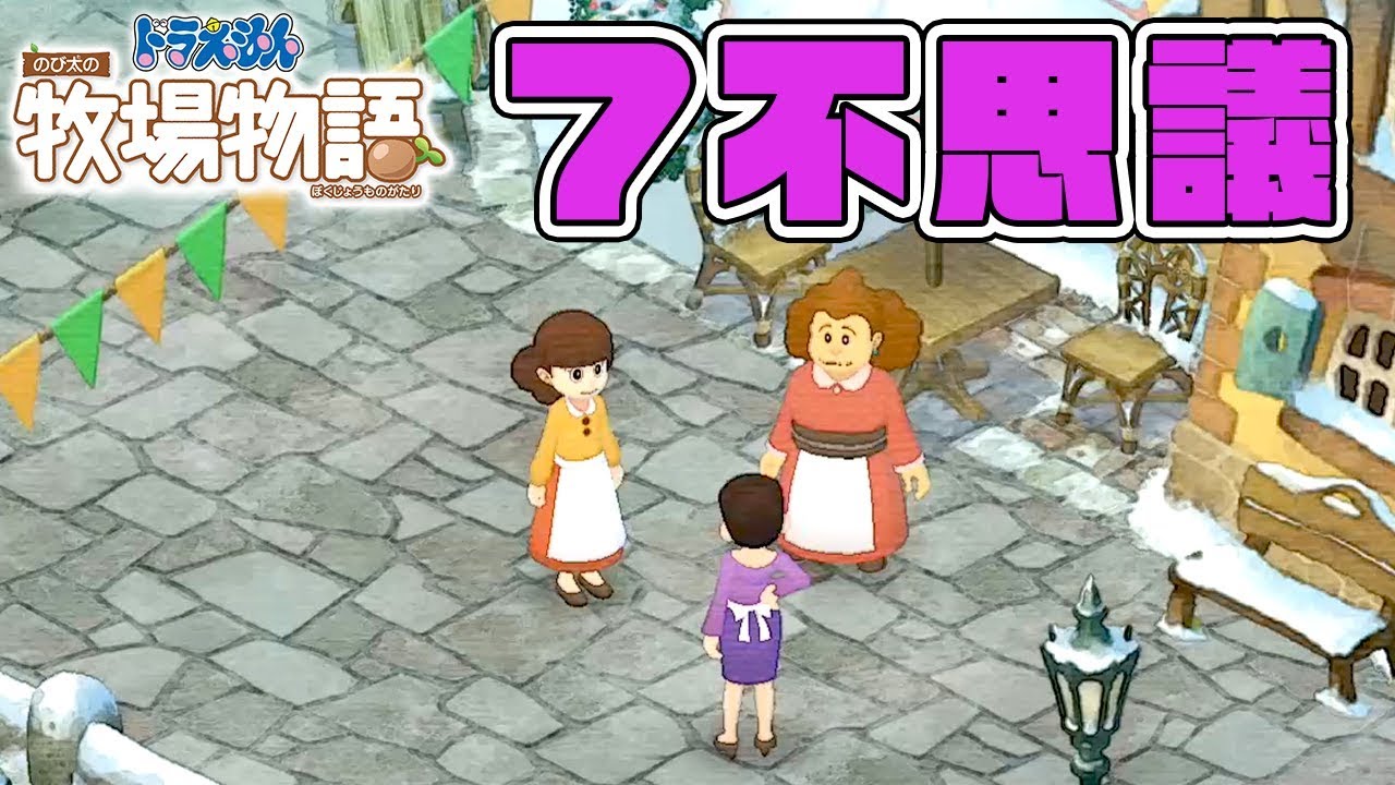 ドラ牧 50 町の七不思議 ドラえもん のび太の牧場物語 Youtube ドラ牧 50 町の七不思議 ドラえもん のび太の牧場物語 Youtube