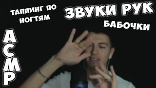 видео: АСМР • БАБОЧКИ • ЗВУКИ РУК • ТАППИНГ ПО НОГТЯМ ► ASMR • FINGER FLUTTERING 🦋 • NAIL TAPPING картинка: АСМР • БАБОЧКИ • ЗВУКИ РУК • ТАППИНГ ПО НОГТЯМ ► ASMR • FINGER FLUTTERING 🦋 • NAIL TAPPING