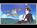 【Vtuber每周介紹】#05 我大哥「神崎」【Vtuber Stream Room】